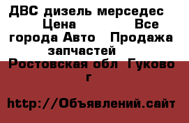 ДВС дизель мерседес 601 › Цена ­ 10 000 - Все города Авто » Продажа запчастей   . Ростовская обл.,Гуково г.